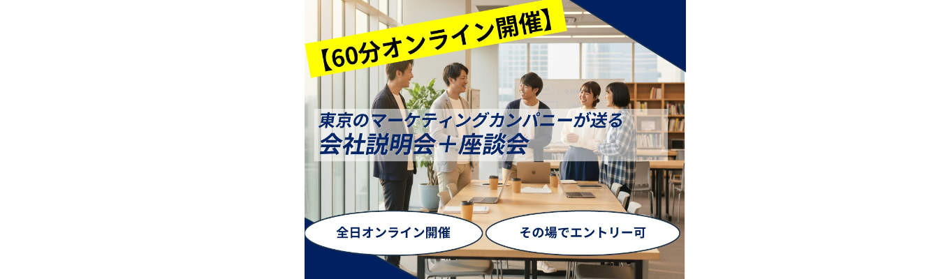 【60分オンライン開催】会社説明会&座談会｜東京のマーケティングカンパニーイベント