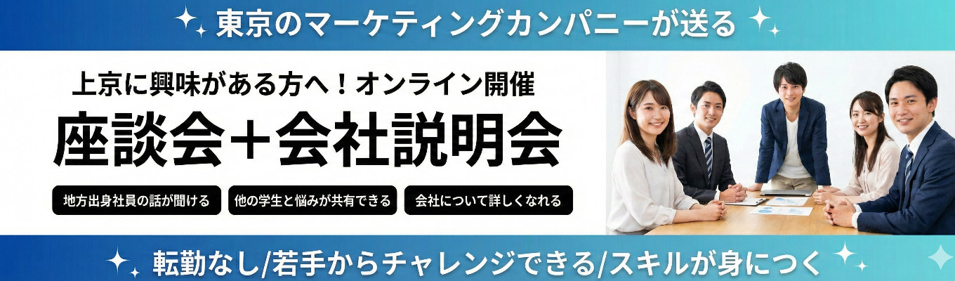 【上京に興味がある方へ】地方出身の先輩社員の話が聞ける！東京のマーケティングファームが送る座談会+会社説明会イベント