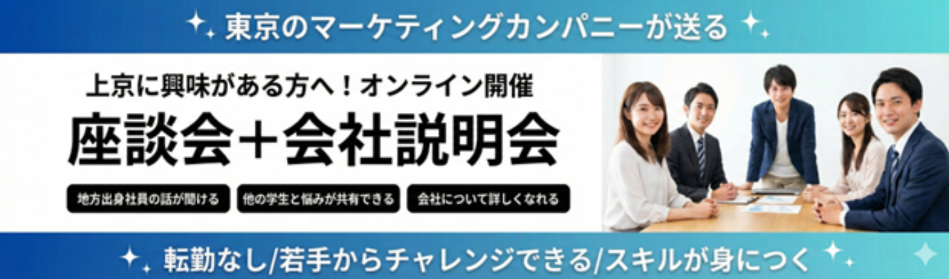 【上京に興味がある方へ】地方出身の先輩社員の話が聞ける！東京のマーケティングファームが送る座談会+会社説明会募集