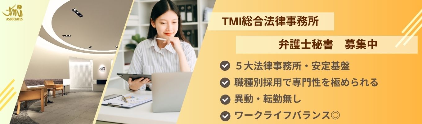 【平均残業時間9.2h／WLB○】5大法律事務所で誰かをサポートすることを仕事に【安定基盤／職種別採用】募集