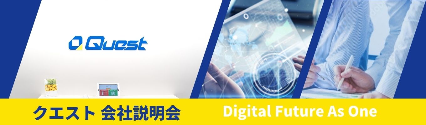 【スピード選考｜WEB開催｜文理不問】独立系SIer×60年超の信頼と実績｜社内の温かな雰囲気＆社員の人柄に触れられる｜無借金経営の安定基盤×年間休日120日以上で働きやすさ○｜一次請け案件90％以上！上流から下流まで幅広く経験可能｜大手プロジェクトに携われる環境を知るクエスト会社説明会！募集