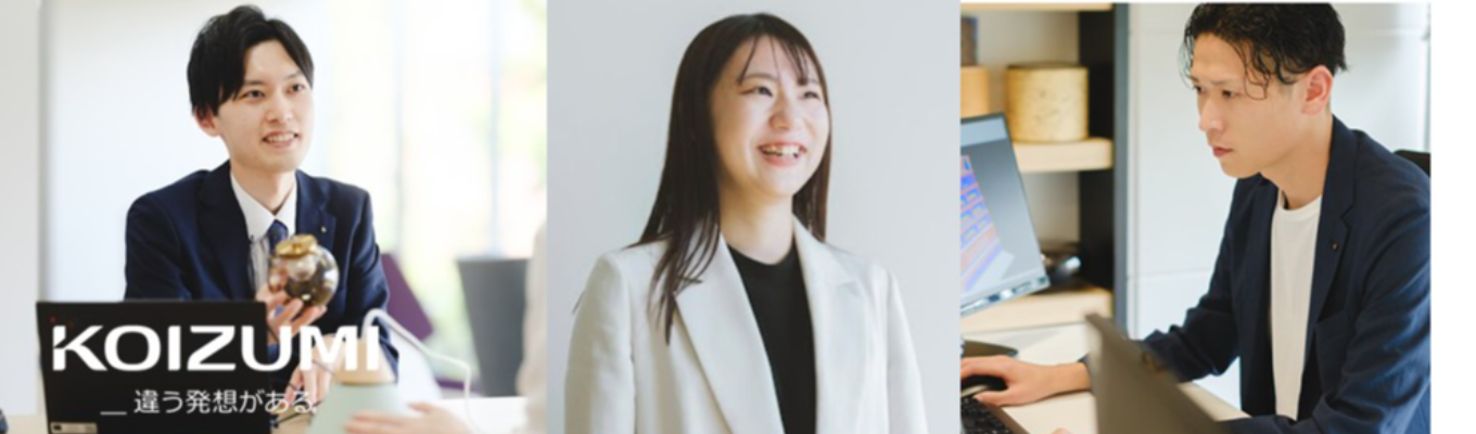 #内定まで最短1ヶ月 #学部学科不問 #福利厚生充実 #ワークライフバランス ｜選考直結型説明会【全職種対象】コイズミ照明(株)｜光を操り、快適をデザインイベント