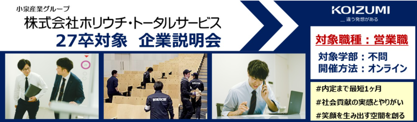 早期採用強化中！【選考直結】(株)ホリウチ・トータルサービス説明会｜初任地確約：東京｜ホテル等の空間セットアップ| 体育会系学生大歓迎！募集