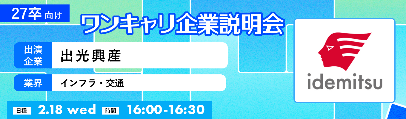 【2/18(水)｜出光興産】『ワンキャリ企業説明会』（2026年2月放送）イベント
