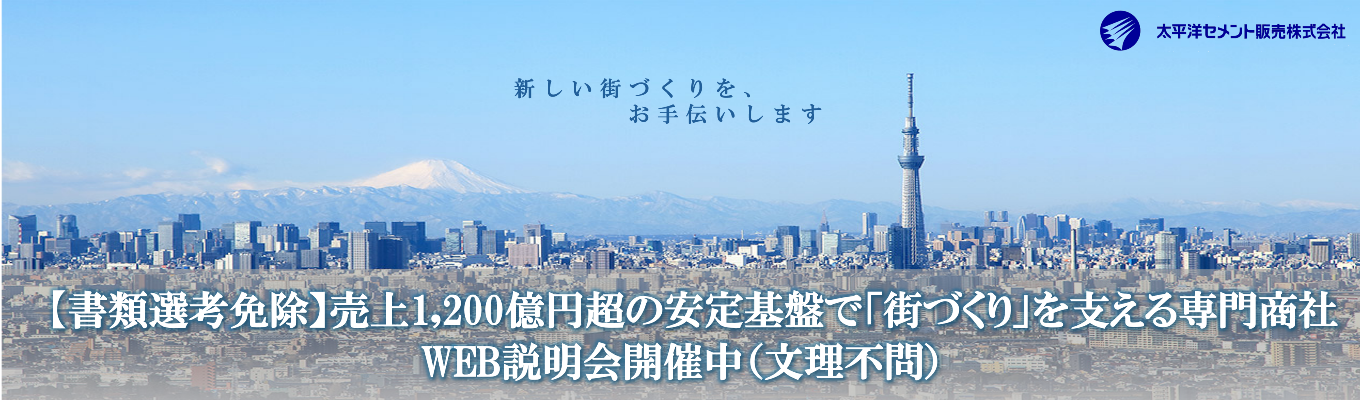 【書類/筆記選考なし】★業界トップクラス★売上1,200億円超の安定基盤で「街づくり」を支える専門商社 WEB説明会