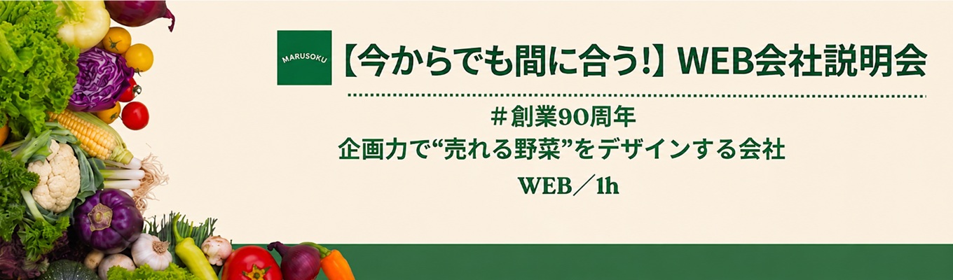 【選考直結・WEB説明会】ちょっと意外？丸促ってこんな会社です！募集