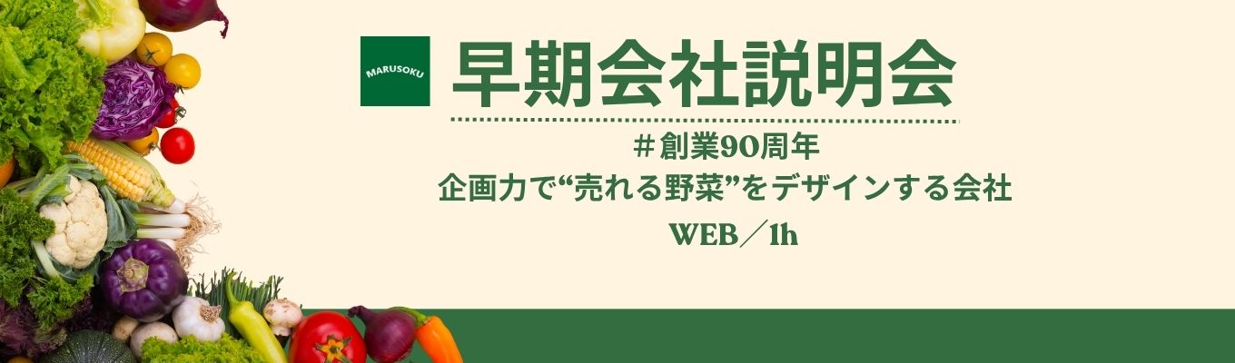 【WEB開催】ちょっと意外？丸促ってこんな会社です！募集
