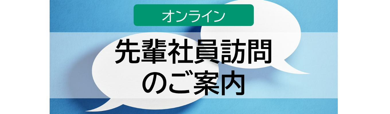 【Web開催_選考なし・服装自由】専攻×仕事の疑問を解消！まずは気軽にご相談｜先輩社員とのカジュアル面談募集