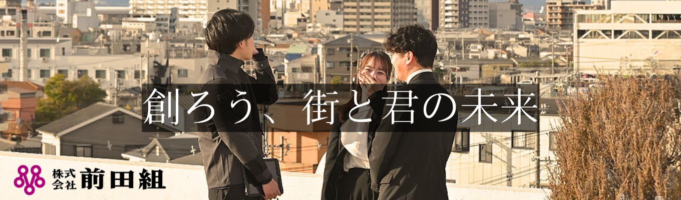  【大阪の地域密着型ゼネコンの選考直結セミナー】転勤なし×創業92年の安定基盤！建設のリアルを知る業界・企業研究セミナーイベント