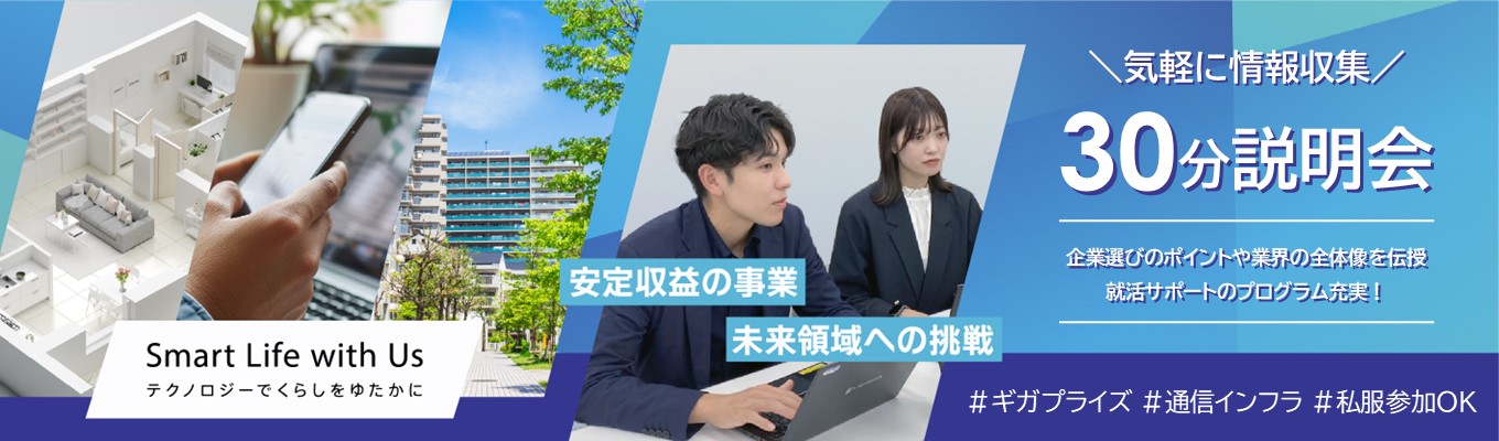 【カジュアル参加歓迎】30分WEB説明会!《業界シェアトップクラス/通信インフラ/渋谷勤務》イベント
