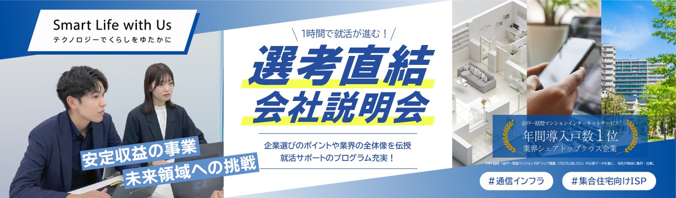 【WEB】通信インフラ事業で社会貢献！「安定収益×成長領域へ挑戦」《ISP業界シェアトップクラス/渋谷勤務/年間休日125日》│選考直結WEB説明会イベント