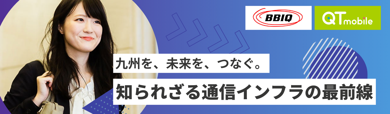 【参加者限定特典あり】QTnetで営業職の仕事を体験しよう! #年間休日130日 #リモートワーク #スーパーフレックス #BtoB #BtoC募集