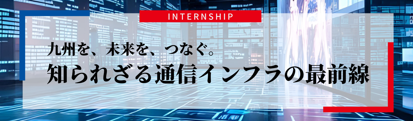 【参加者限定特典あり】QTnetのエンジニア業務を体験しよう!#年間休日130日 #ネットワーク・サーバ系 #ソリューション系 #アクセス系 #システム系 募集