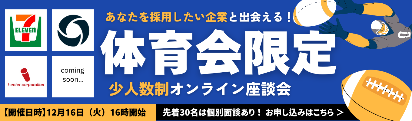 【体育会学生限定！年内ラスト】◆ 採用直結！あなたを採用したい企業と出会える少人数座談会 ◆先着30名：面接対策＆ES添削つき◆募集