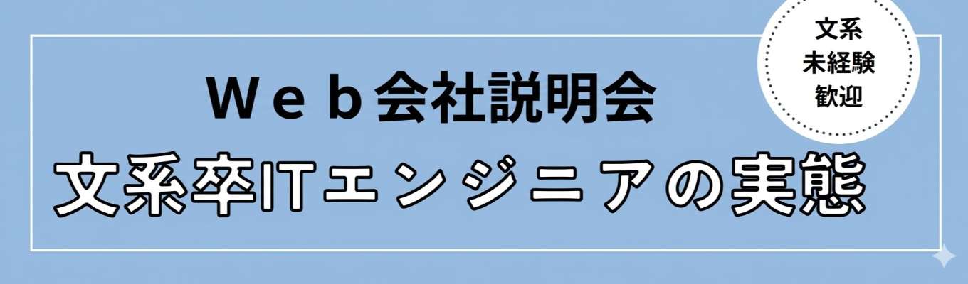 【Web説明会(東京配属、大阪配属兼用)】【27卒選考セミナー・会社説明会】【IT業界研究】【学部不問のＩＴエンジニア採用】 ＃選考直結 ＃早期内定 ＃経営者懇談 ＃イトーキグループ #東京・大阪配属確約 #年間休日125日 #平均残業9時間/月