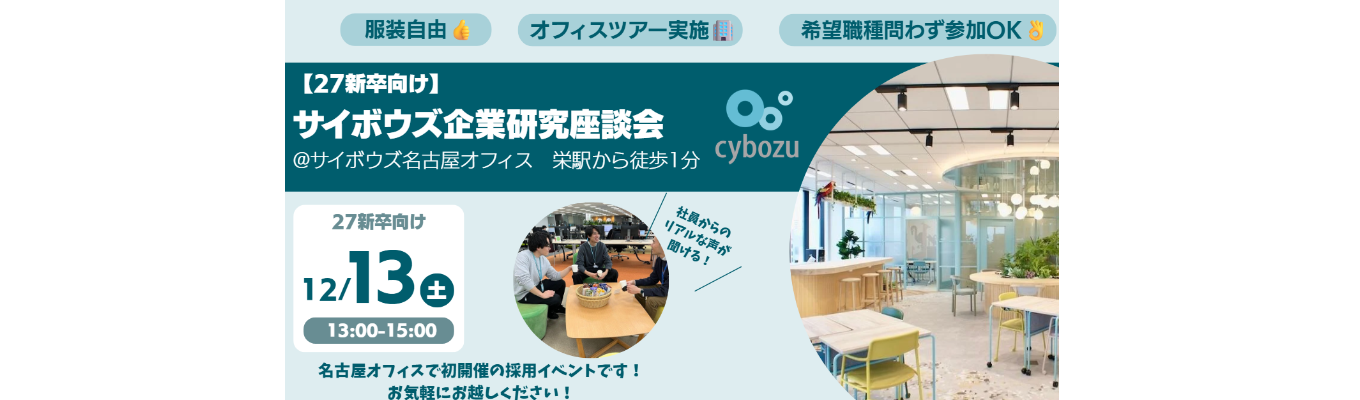 【27卒向け】企業研究座談会 @名古屋オフィス  募集