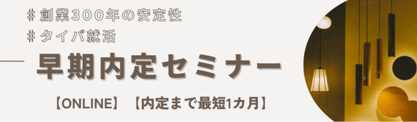 4年生になるまでに内定取得可能！　早期内定セミナー　　｜27卒向け｜大阪勤務確約｜内定まで最短1カ月｜機械・電気・情報系学部歓迎｜募集