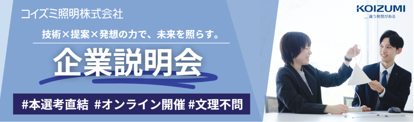 ★2月日程追加★#先着順！ #3年生のうちに内定可能【企業説明会】コイズミ照明《全職種対象》｜"照明"を仕事にする面白さを体感！募集