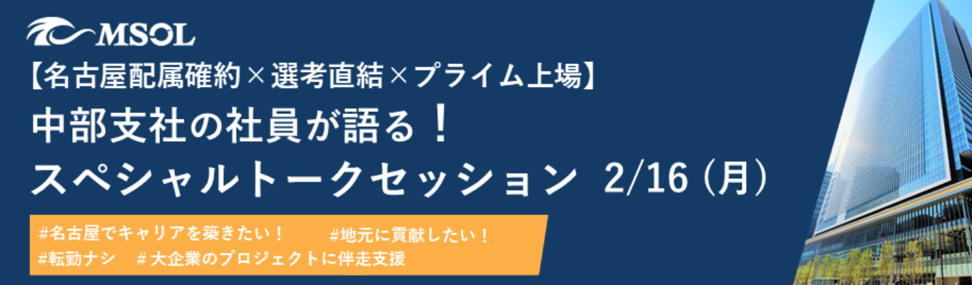 【名古屋配属確約×選考直結×プライム上場】現役コンサルタントが登壇！名古屋から世界へ、大企業のプロジェクトを支える◇◆中部支社の社員が語るスペシャルトークセッション◆◇募集
