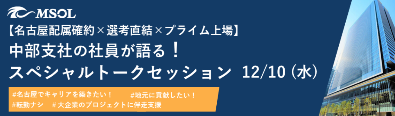 【名古屋配属確約×選考直結×プライム上場】現役コンサルタントが登壇！名古屋から世界へ、大企業のプロジェクトを支える◇◆中部支社の社員が語るスペシャルトークセッション◆◇募集