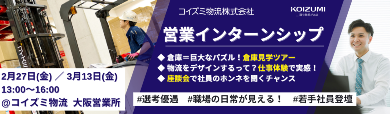 ★参加特典：書類選考免除★ 3時間密着！物流の裏側まるわかり！営業インターンシップ【業界研究・企業研究にも！】｜コイズミ物流(株)｜物流を最適化＝オーダーメイド！｜「経済を回す血液」として、社会のインフラを担っています募集
