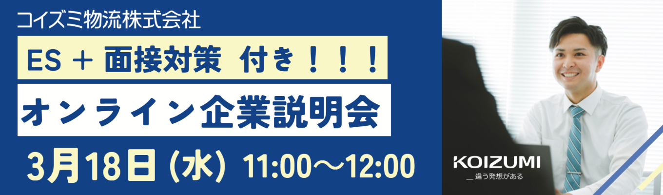 採用担当直伝！★ES＋面接対策付き！★ オンライン企業説明会【選考対策・企業研究・業界研究にも！】｜コイズミ物流(株)｜物流を最適化＝オーダーメイド！｜「経済を回す血液」として、社会のインフラを担っていますイベント