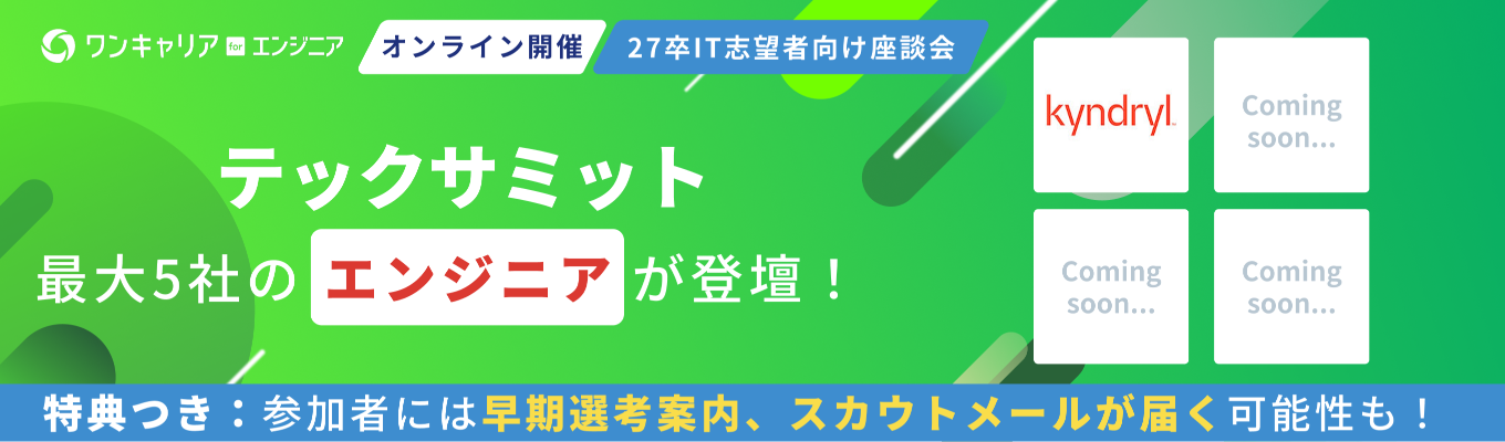 【文理・スキル不問 | 一部企業の選考優遇付き】 人気IT企業が最大5社集結 ◆ エンジニア志望者向け座談会『テックサミット』◆ 人事 / エンジニアに聴く企業選び・内定GETまでの秘訣とは?募集