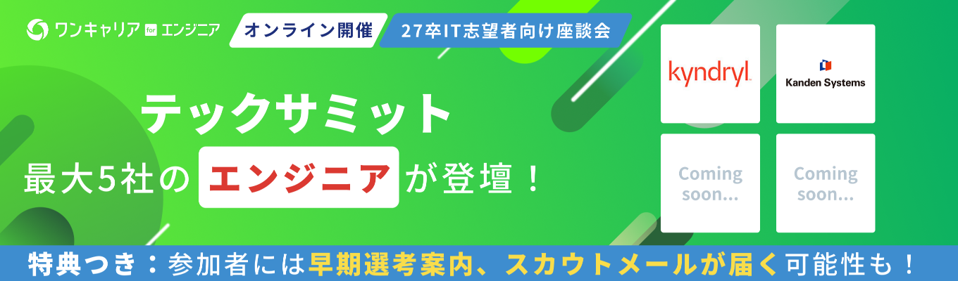 【文理・スキル不問 | 模擬面接 & 選考優遇つき】 人気IT企業が最大5社集結 ◆ エンジニア志望者向け座談会『テックサミット』◆ 人事 / エンジニアに聴く企業選び・内定GETまでの秘訣とは?募集