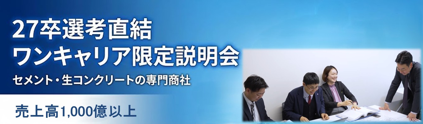 【国内シェアNo.1グループ｜本選考説明会】売上高1000億以上！単なる物売りではない、人と人が繋がる、街づくりを支える営業職を知る1h会社説明会募集