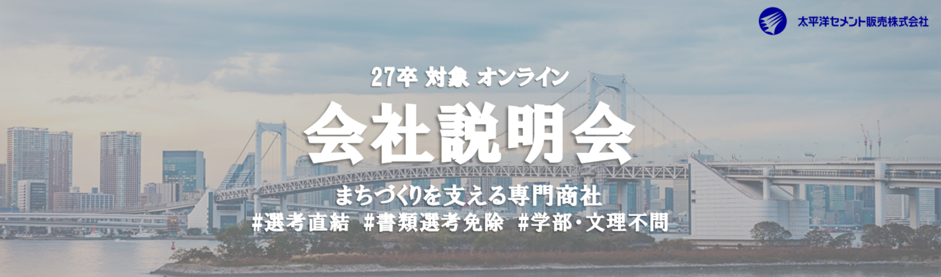 【選考直結／国内シェアNo.1グループ】売上1,200億超・年間休日125日！「日本の街づくり」を支える専門商社の営業職を知る1h会社説明会募集
