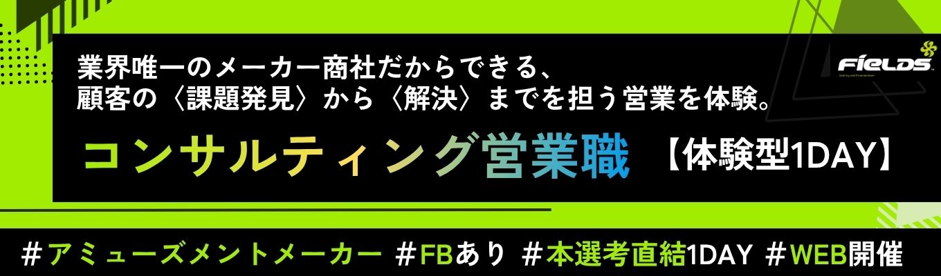 【業界唯一】アミューズメントメーカー×商社のコンサルティング営業とは?!《早期選考直結》1day仕事体験 #初任給35万 募集