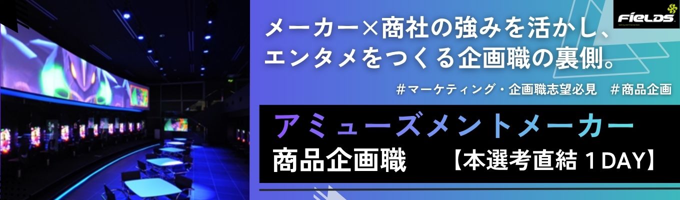 【業界唯一】アミューズメントメーカー×商社の商品企画職とは？！《本選考直結》1day仕事体験 ＃初任給35万募集