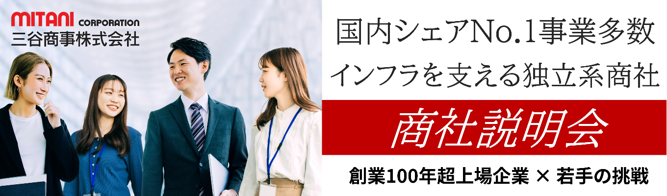 【活気ある社員×手厚い福利厚生】国内シェアNo.1事業多数の独立系商社でライフもワークも充実!商社、三谷商事を知ろう!半日業界研究募集