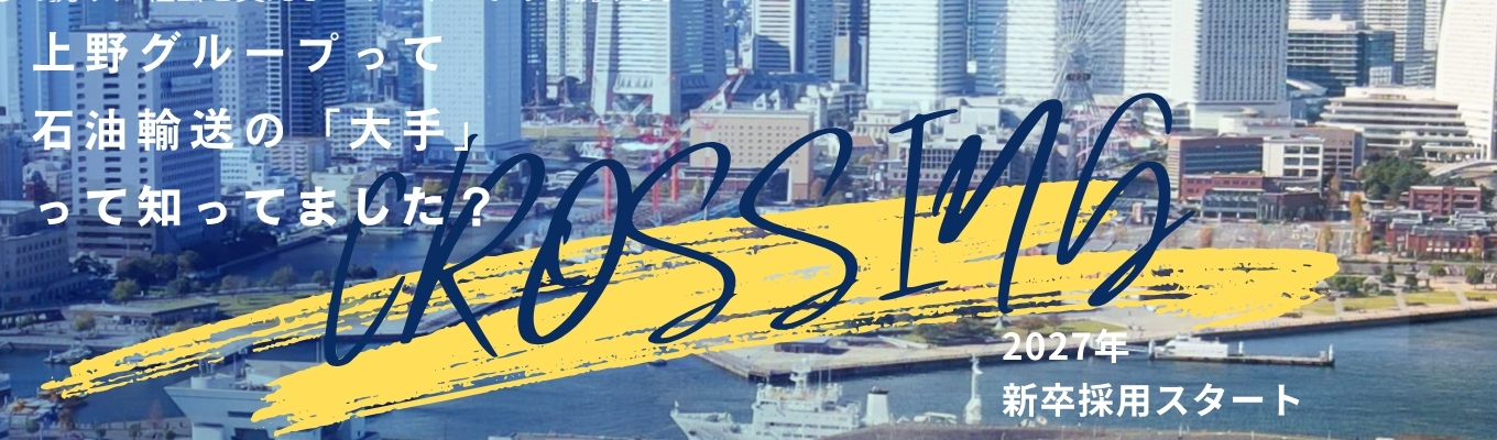 【27卒/早期選考直結/書類選考免除】海運部門|<運ぶ×つなぐ>エネルギー物流の世界を知る!1Day仕事体験募集