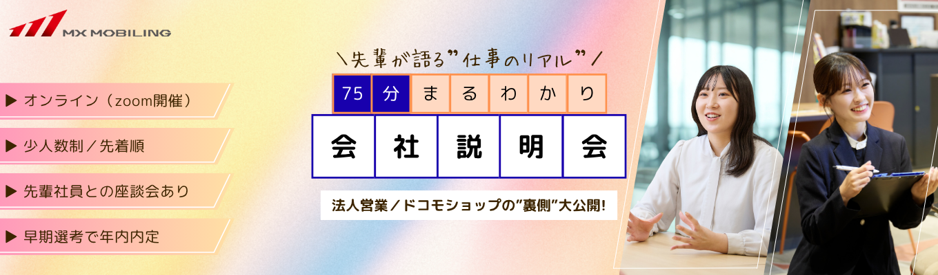 【丸紅グループ】<<先輩がホンネで語る”法人営業・接客販売のリアル”>>全日程若手社員参加/早期選考&年内内定/選べる勤務地&転勤なし募集