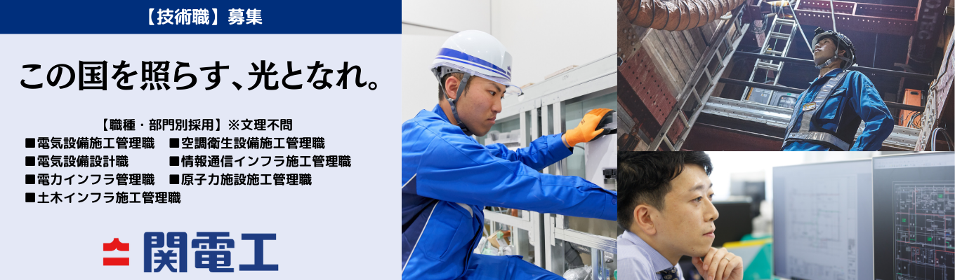 【27卒】★新国立競技場や東京スカイツリーを手掛けた技術力★関電工「通常技術職」選考プレエントリー募集