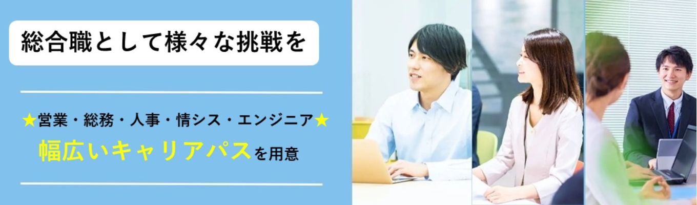 【本選考直結／文理不問】総合職採用｜幅広いキャリアパス×安定基盤で成長できる！WEB会社説明会｜平均残業11.5h｜有給取得率90％以上募集