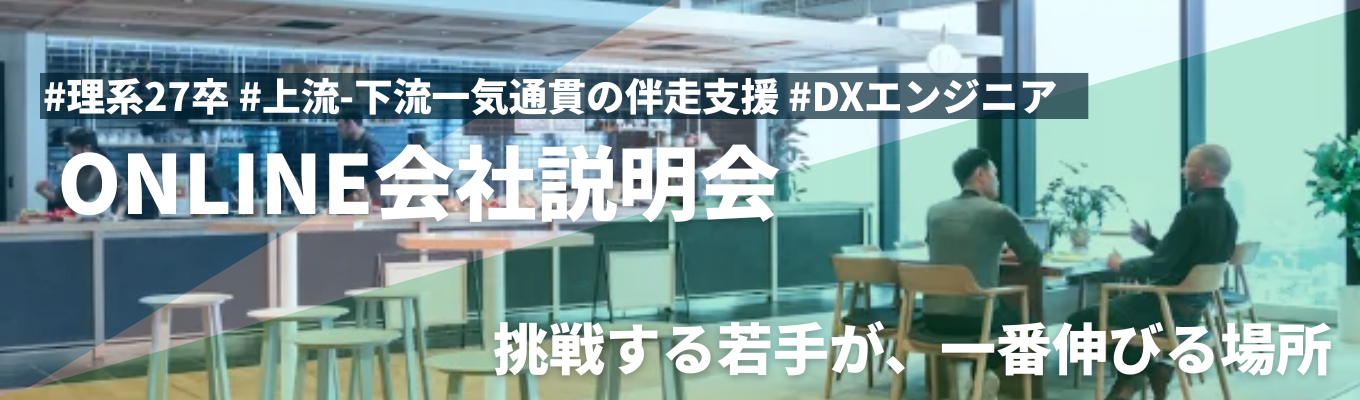 【理系27卒 エンジニア本選考受付中】上流工程・コンサル志向歓迎 #プライム案件6割以上 #リピート率85% #30年超、1,000件以上の実績 #若手が手を挙げることを求める社風 #内定まで最短14日募集