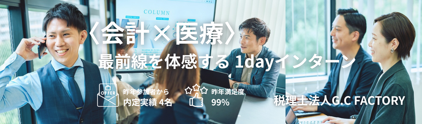  【27卒早期選考直結】コンサル×会計×医療｜成長とやりがいを両立できる仕事を体感！イベント