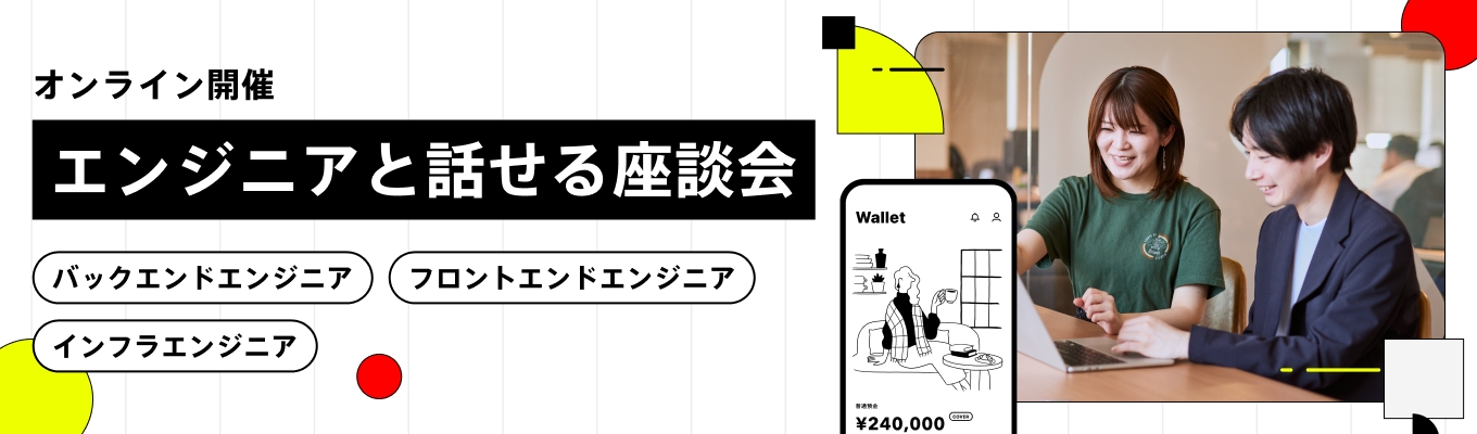【本選考案内有/エンジニア職】現場エンジニアとのオンライン座談会 #バックエンド #フロントエンド #インフラ募集