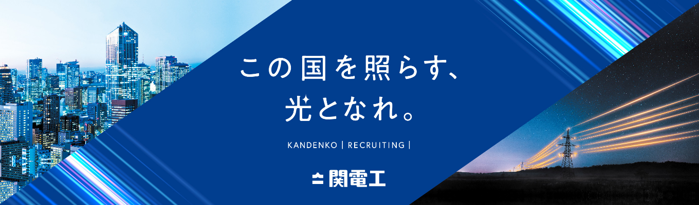 【27卒】★新国立競技場や東京スカイツリーを手掛けた技術力★関電工「特定技術職」選考プレエントリー募集