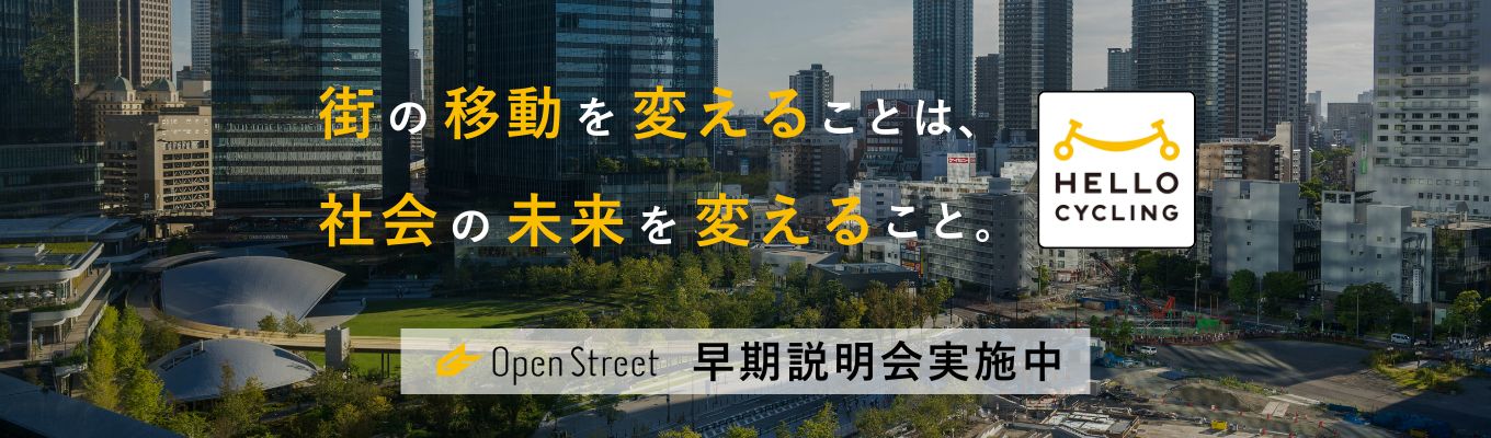 【3月前に内定取得!27卒早期説明会】日本最大規模のシェアサイクル | HELLO CYCLING | ソフトバンクグループ | 累計ユーザー470万人超のアプリ開発 | 年次によらない評価体制 | スーパーフレックス・リモートワーク完備★募集