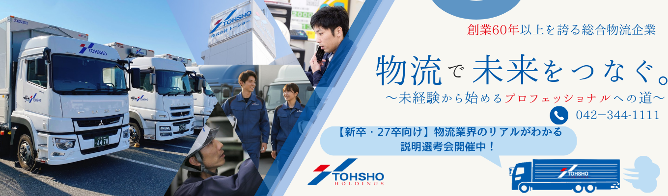 【説明会参加で本選考直結】今日も誰かの“当たり前”を運んでいる。日常を支える縁の下の力持ちに。/創業60年以上の物流企業