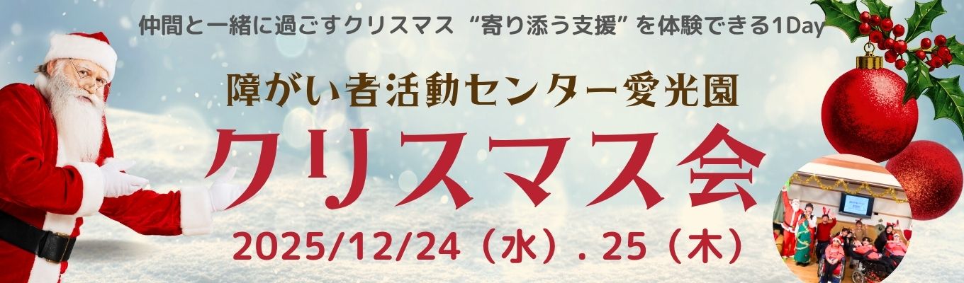 【12月24日・25日開催】仲間と一緒に過ごすクリスマス “寄り添う支援”を体験できる1Day募集