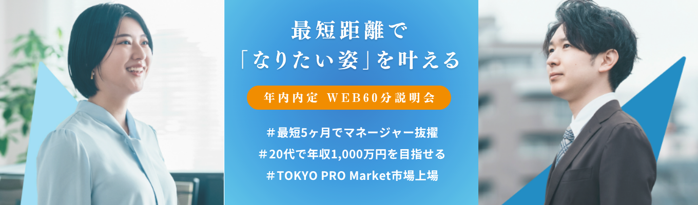 【最短1ヶ月で内定】最短5ヶ月でマネージャー抜擢！テレアポなし×20代で年収1,000万｜"空き家ゼロ"社会課題の解決に挑むAlba Link｜#最年少マネージャー25歳 #平均残業12.5h #年間休日120日以上 募集