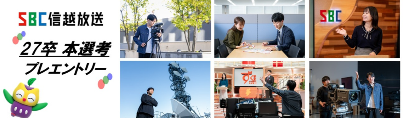 【本選考プレエントリー】SBC信越放送 「信州に生きる。信州を伝える。」　　【27卒総合職】記者・ディレクター・アナウンサー・営業・編成・事業・技術ほか募集