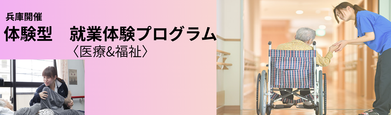 【選考直結　早期選考　説明会】社会福祉法人で兵庫県トップクラスの従業員規模、売上高のスミレ会グループ　勤務エリア指定可能！！！現場で働いている社員も参加しリアルを伝えます！！！イベント