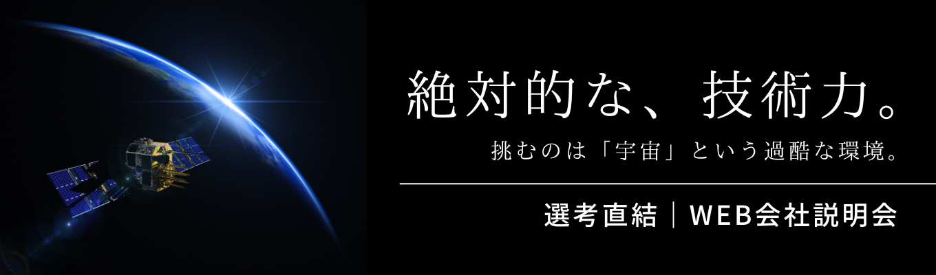  【理系学生歓迎｜選考直結！WEB説明会】「宇宙へ行って、帰ってこれる技術力。」小惑星探査機「はやぶさ」や「H3ロケット」の精密部品を開発・製造する業界シェアNo.1メーカー【機械系・電気系専攻大歓迎！】募集