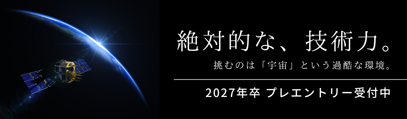  【今後のイベント/選考へ優先招待】「宇宙へ行って、帰ってこれる技術力。」小惑星探査機「はやぶさ」や「H3ロケット」の精密部品を開発・製造｜＜プレエントリー＞募集