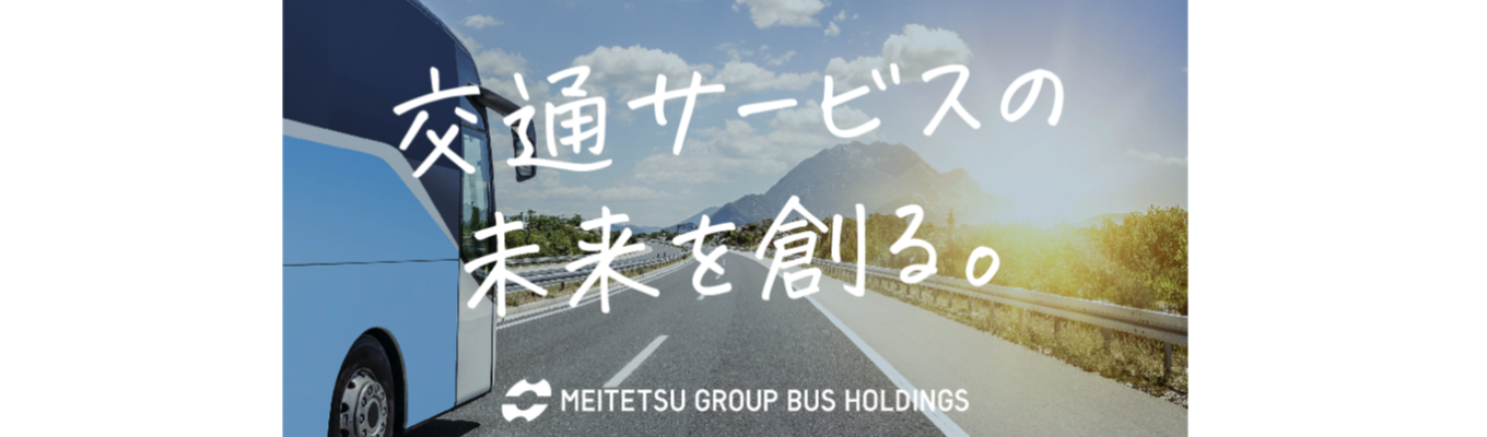【経営幹部候補/総合職】地域の公共交通を支える!バス業界がわかる説明会募集